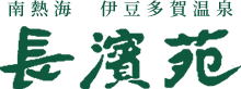 【公式サイト】南熱海 伊豆多賀温泉 長濱苑
